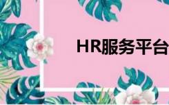 HR服务平台（hr帮帮网）