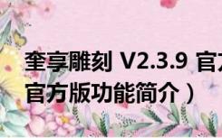 奎享雕刻 V2.3.9 官方版（奎享雕刻 V2.3.9 官方版功能简介）