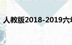 人教版2018-2019六年级上册数学期末试卷