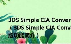 3DS Simple CIA Converter(3DS转CIA工具) V4.3 汉化版（3DS Simple CIA Converter(3DS转CIA工具) V4.3 汉化版功能简介）