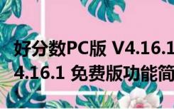 好分数PC版 V4.16.1 免费版（好分数PC版 V4.16.1 免费版功能简介）