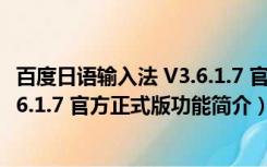 百度日语输入法 V3.6.1.7 官方正式版（百度日语输入法 V3.6.1.7 官方正式版功能简介）