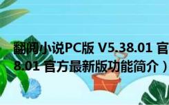 翻阅小说PC版 V5.38.01 官方最新版（翻阅小说PC版 V5.38.01 官方最新版功能简介）