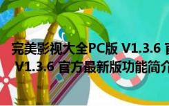 完美影视大全PC版 V1.3.6 官方最新版（完美影视大全PC版 V1.3.6 官方最新版功能简介）