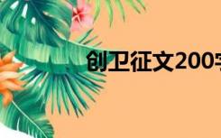 创卫征文200字（创卫征文）