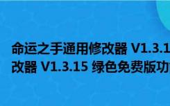 命运之手通用修改器 V1.3.15 绿色免费版（命运之手通用修改器 V1.3.15 绿色免费版功能简介）