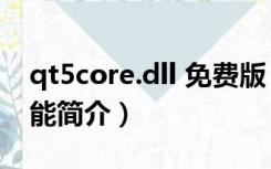 qt5core.dll 免费版（qt5core.dll 免费版功能简介）