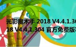 光影魔术手 2018 V4.4.1.304 官方免费版（光影魔术手 2018 V4.4.1.304 官方免费版功能简介）