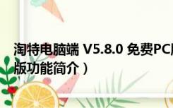 淘特电脑端 V5.8.0 免费PC版（淘特电脑端 V5.8.0 免费PC版功能简介）