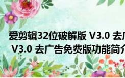 爱剪辑32位破解版 V3.0 去广告免费版（爱剪辑32位破解版 V3.0 去广告免费版功能简介）