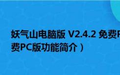 妖气山电脑版 V2.4.2 免费PC版（妖气山电脑版 V2.4.2 免费PC版功能简介）