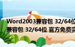 Word2003兼容包 32/64位 官方免费完整版（Word2003兼容包 32/64位 官方免费完整版功能简介）