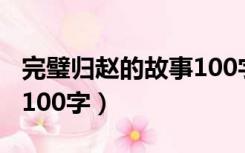 完璧归赵的故事100字以内（完璧归赵的故事100字）