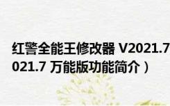 红警全能王修改器 V2021.7 万能版（红警全能王修改器 V2021.7 万能版功能简介）