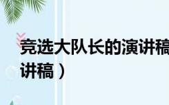 竞选大队长的演讲稿50字（竞选大队长的演讲稿）