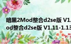 暗黑2Mod整合d2se版 V1.11-1.13 绿色免费版（暗黑2Mod整合d2se版 V1.11-1.13 绿色免费版功能简介）