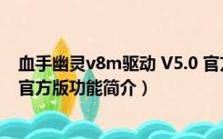 血手幽灵v8m驱动 V5.0 官方版（血手幽灵v8m驱动 V5.0 官方版功能简介）