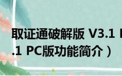 取证通破解版 V3.1 PC版（取证通破解版 V3.1 PC版功能简介）