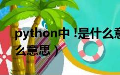 python中 !是什么意思（python中 代表什么意思）