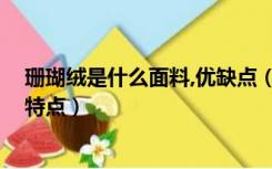 珊瑚绒是什么面料,优缺点（珊瑚绒是什么面料 珊瑚绒面料特点）