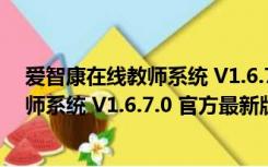 爱智康在线教师系统 V1.6.7.0 官方最新版（爱智康在线教师系统 V1.6.7.0 官方最新版功能简介）