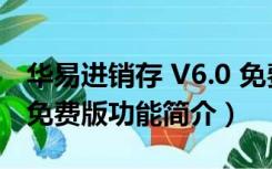 华易进销存 V6.0 免费版（华易进销存 V6.0 免费版功能简介）