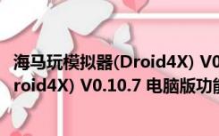 海马玩模拟器(Droid4X) V0.10.7 电脑版（海马玩模拟器(Droid4X) V0.10.7 电脑版功能简介）