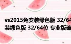 vs2015免安装绿色版 32/64位 专业版破解版（vs2015免安装绿色版 32/64位 专业版破解版功能简介）