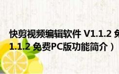 快剪视频编辑软件 V1.1.2 免费PC版（快剪视频编辑软件 V1.1.2 免费PC版功能简介）