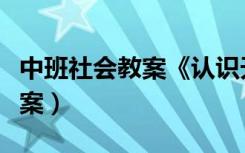 中班社会教案《认识天气标志》（中班社会教案）