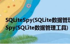 SQLiteSpy(SQLite数据管理工具) V1.9.8 官方版（SQLiteSpy(SQLite数据管理工具) V1.9.8 官方版功能简介）