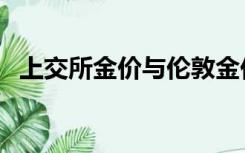 上交所金价与伦敦金价差价（上交所金价）