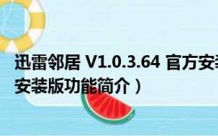 迅雷邻居 V1.0.3.64 官方安装版（迅雷邻居 V1.0.3.64 官方安装版功能简介）