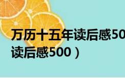 万历十五年读后感500字戚继光（万历十五年读后感500）