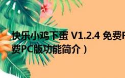 快乐小鸡下蛋 V1.2.4 免费PC版（快乐小鸡下蛋 V1.2.4 免费PC版功能简介）