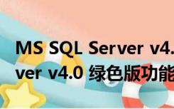 MS SQL Server v4.0 绿色版（MS SQL Server v4.0 绿色版功能简介）