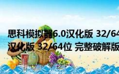 思科模拟器6.0汉化版 32/64位 完整破解版（思科模拟器6.0汉化版 32/64位 完整破解版功能简介）