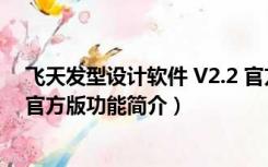 飞天发型设计软件 V2.2 官方版（飞天发型设计软件 V2.2 官方版功能简介）