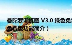 曼陀罗训练图 V3.0 绿色免费版（曼陀罗训练图 V3.0 绿色免费版功能简介）