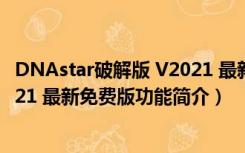 DNAstar破解版 V2021 最新免费版（DNAstar破解版 V2021 最新免费版功能简介）