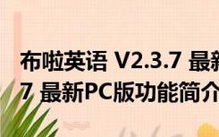 布啦英语 V2.3.7 最新PC版（布啦英语 V2.3.7 最新PC版功能简介）