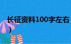 长征资料100字左右（关于长征的资料100字）