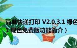 简单快递打印 V2.0.3.1 绿色免费版（简单快递打印 V2.0.3.1 绿色免费版功能简介）