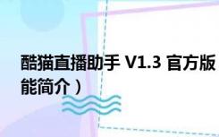 酷猫直播助手 V1.3 官方版（酷猫直播助手 V1.3 官方版功能简介）