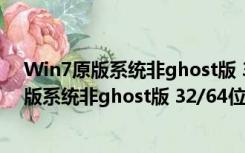 Win7原版系统非ghost版 32/64位 官方最新版（Win7原版系统非ghost版 32/64位 官方最新版功能简介）