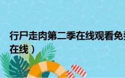 行尸走肉第二季在线观看免费完整版不卡（行尸走肉第二季在线）