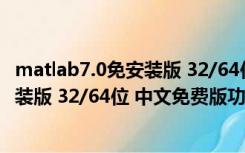 matlab7.0免安装版 32/64位 中文免费版（matlab7.0免安装版 32/64位 中文免费版功能简介）