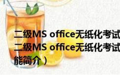 二级MS office无纸化考试模拟软件 V2018.9.001 官方版（二级MS office无纸化考试模拟软件 V2018.9.001 官方版功能简介）