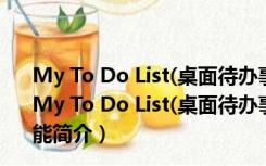 My To Do List(桌面待办事项小工具) V1.4.1 绿色免费版（My To Do List(桌面待办事项小工具) V1.4.1 绿色免费版功能简介）