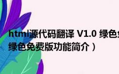 html源代码翻译 V1.0 绿色免费版（html源代码翻译 V1.0 绿色免费版功能简介）